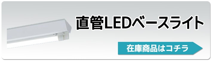 直管LED