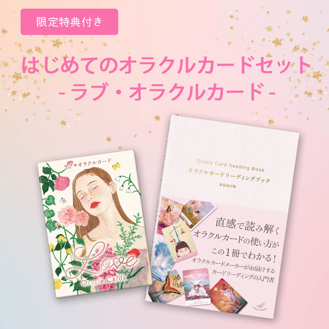 先着特典付き】はじめてのオラクルカードセット （ラブ・オラクル