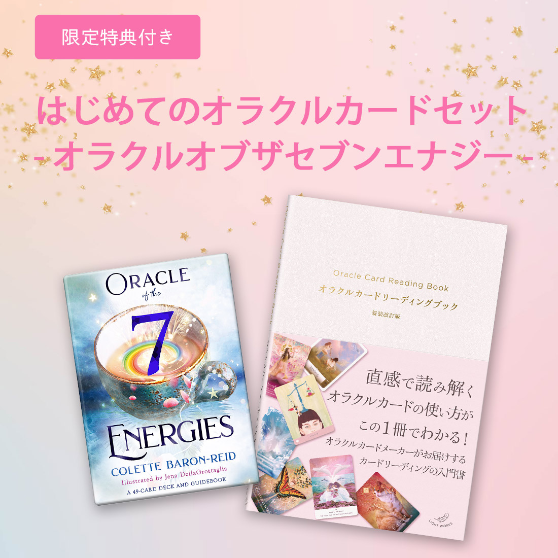 【限定特典付き】はじめてのオラクルカードセット（オラクルオブザセブンエナジー）