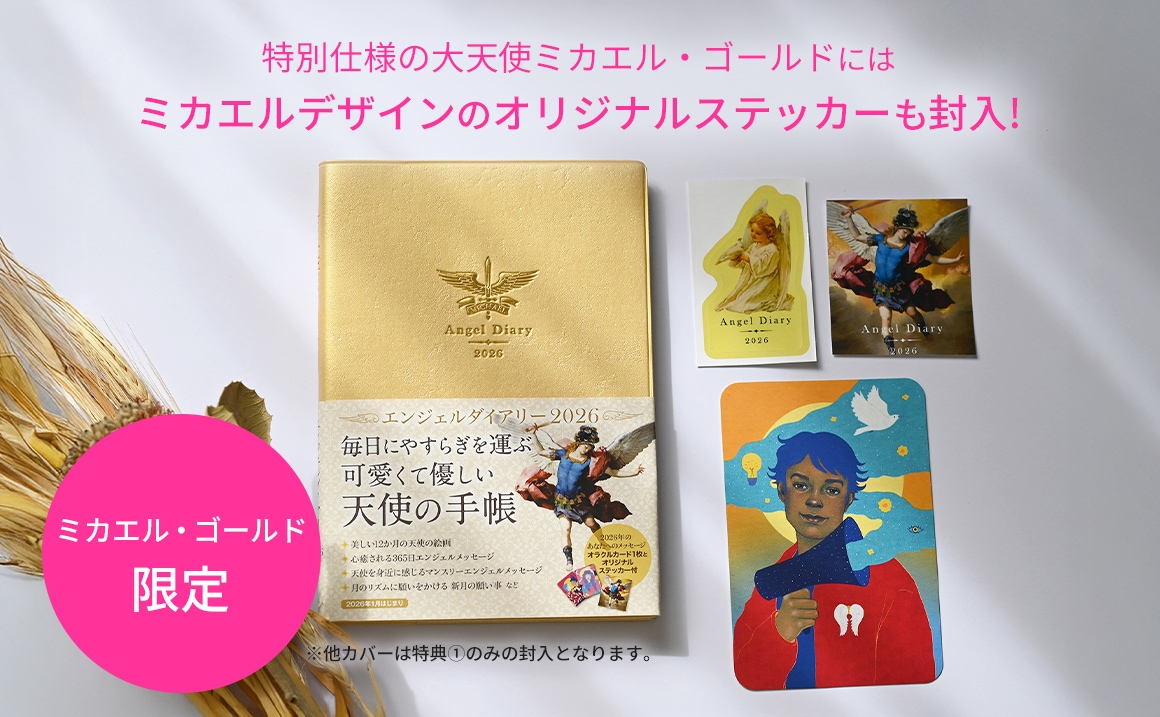 エンジェルダイアリー2026』＆『天使のガラスペン（ラメインク2種付き