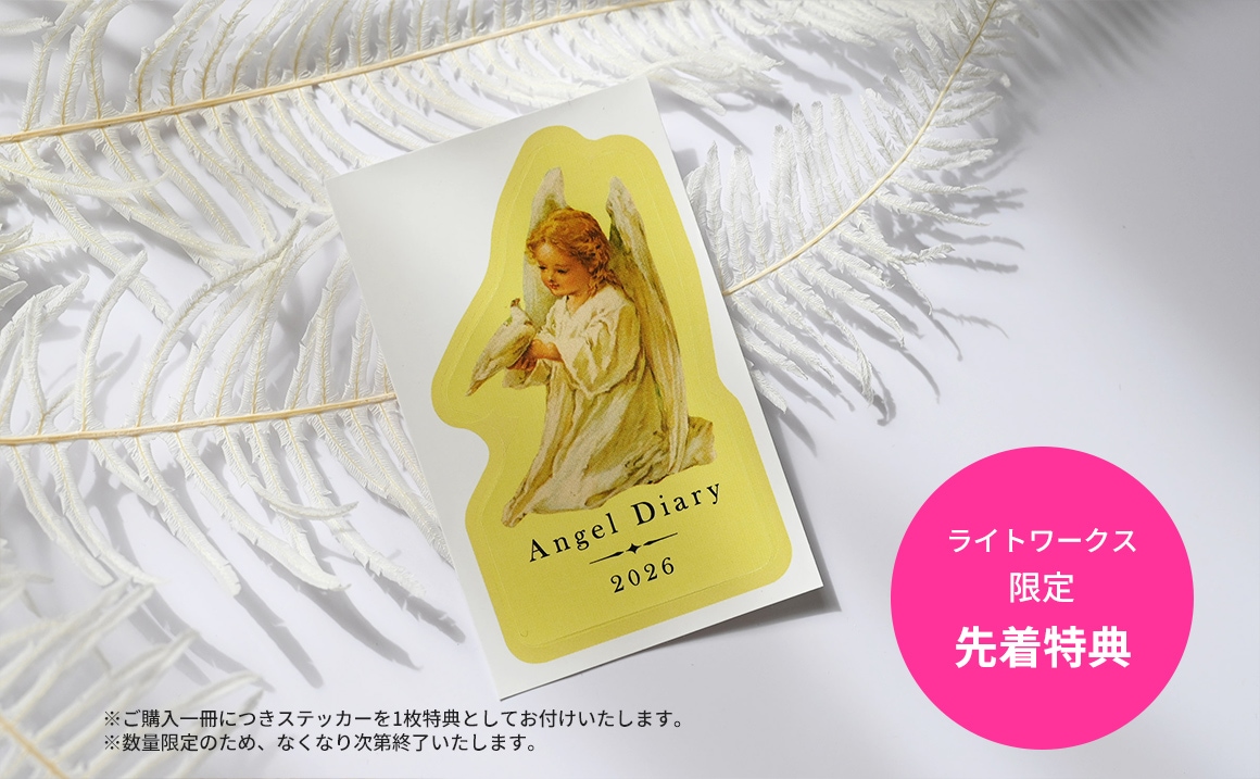 エンジェルダイアリー2026』＆『天使のガラスペン（ラメインク2種付き