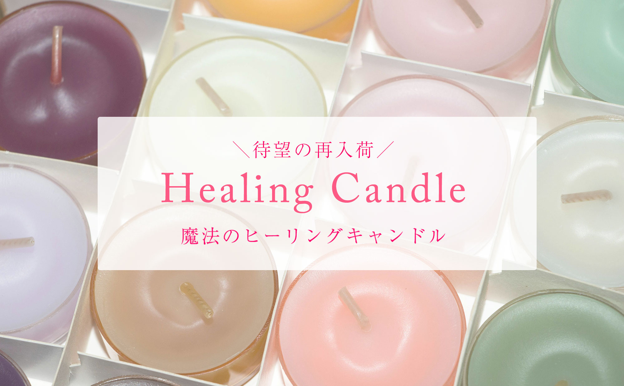 魔法のヒーリングキャンドル