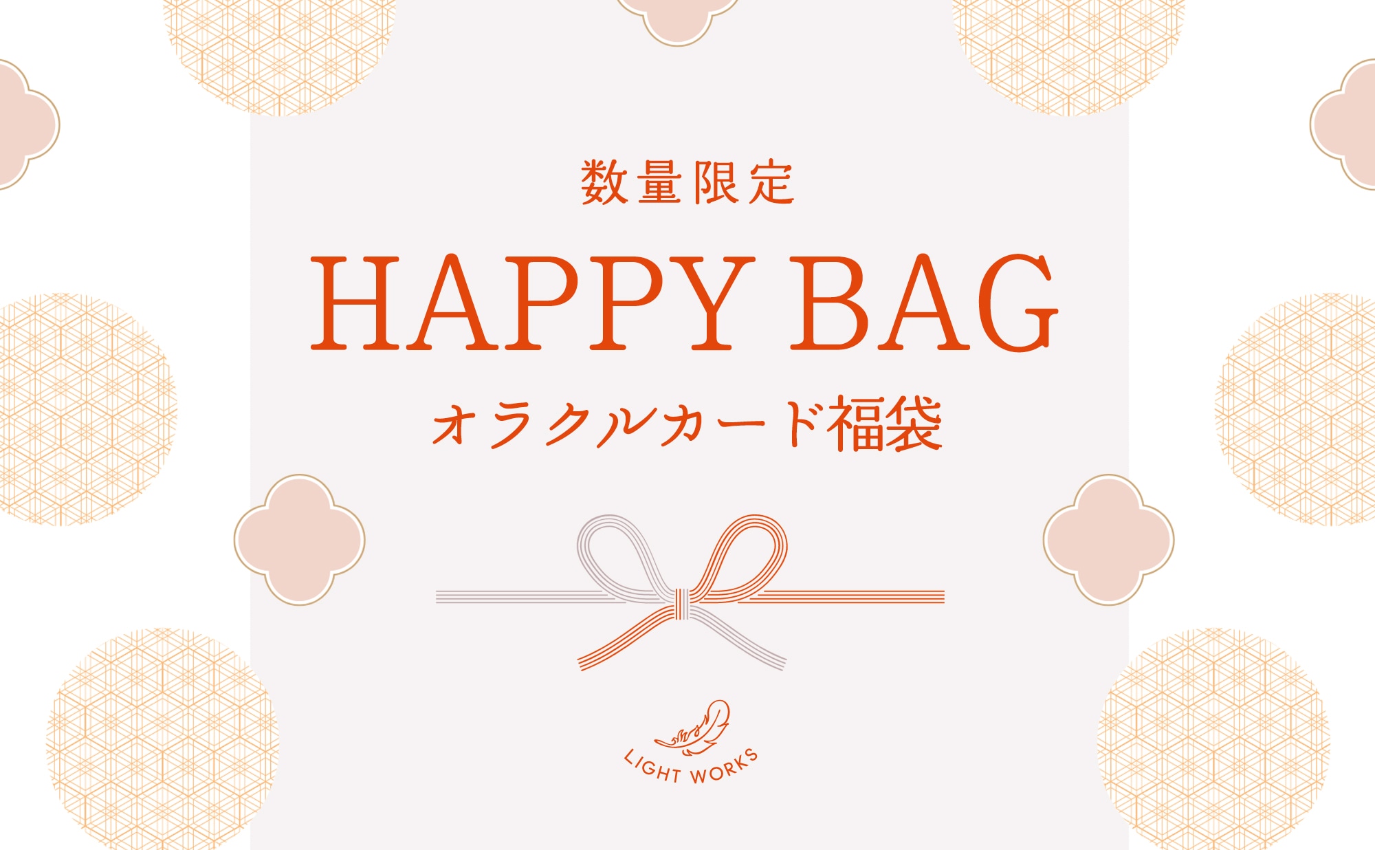 数量限定福袋＆新年おすすめアイテム