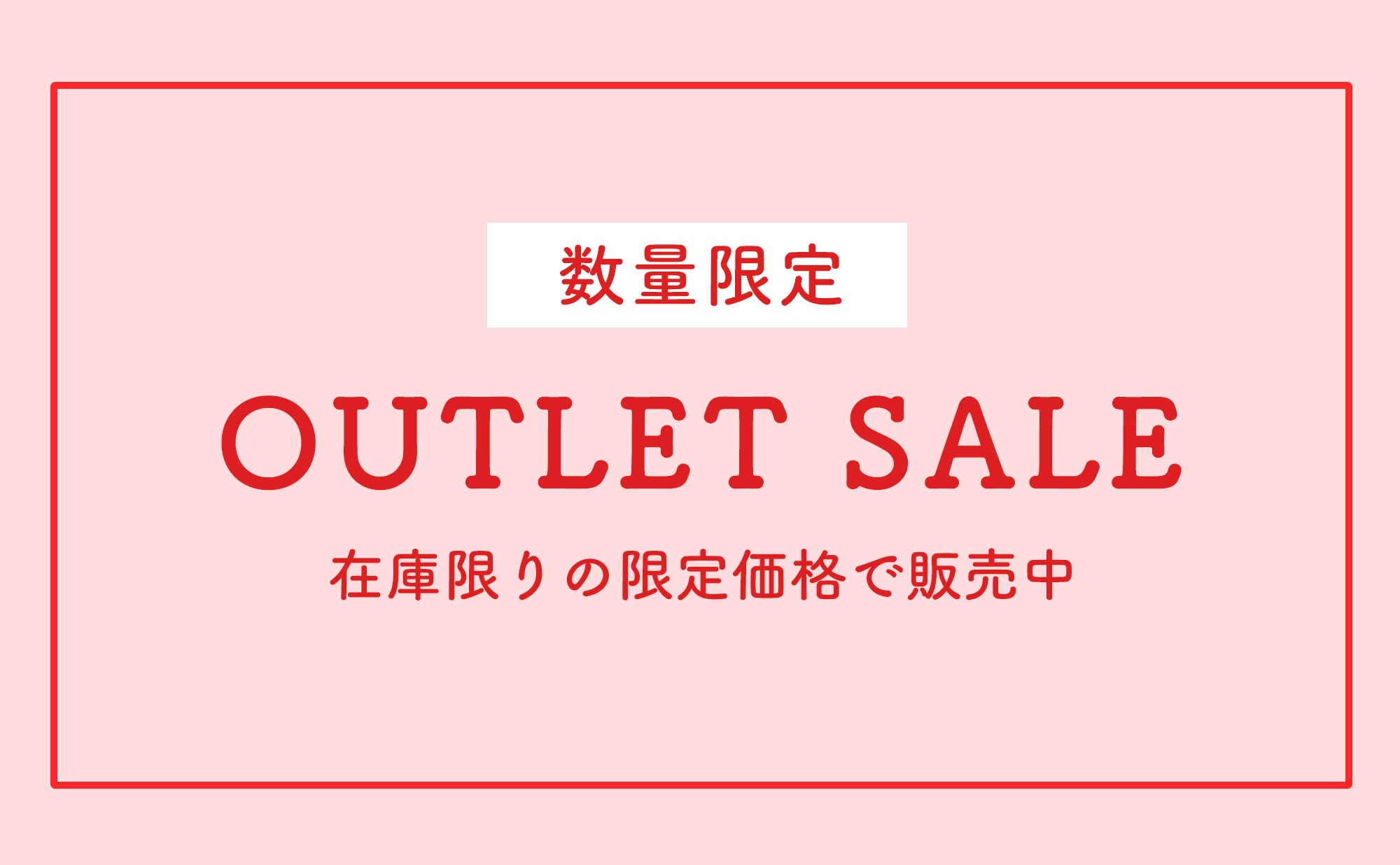 アウトレット・わけあり商品