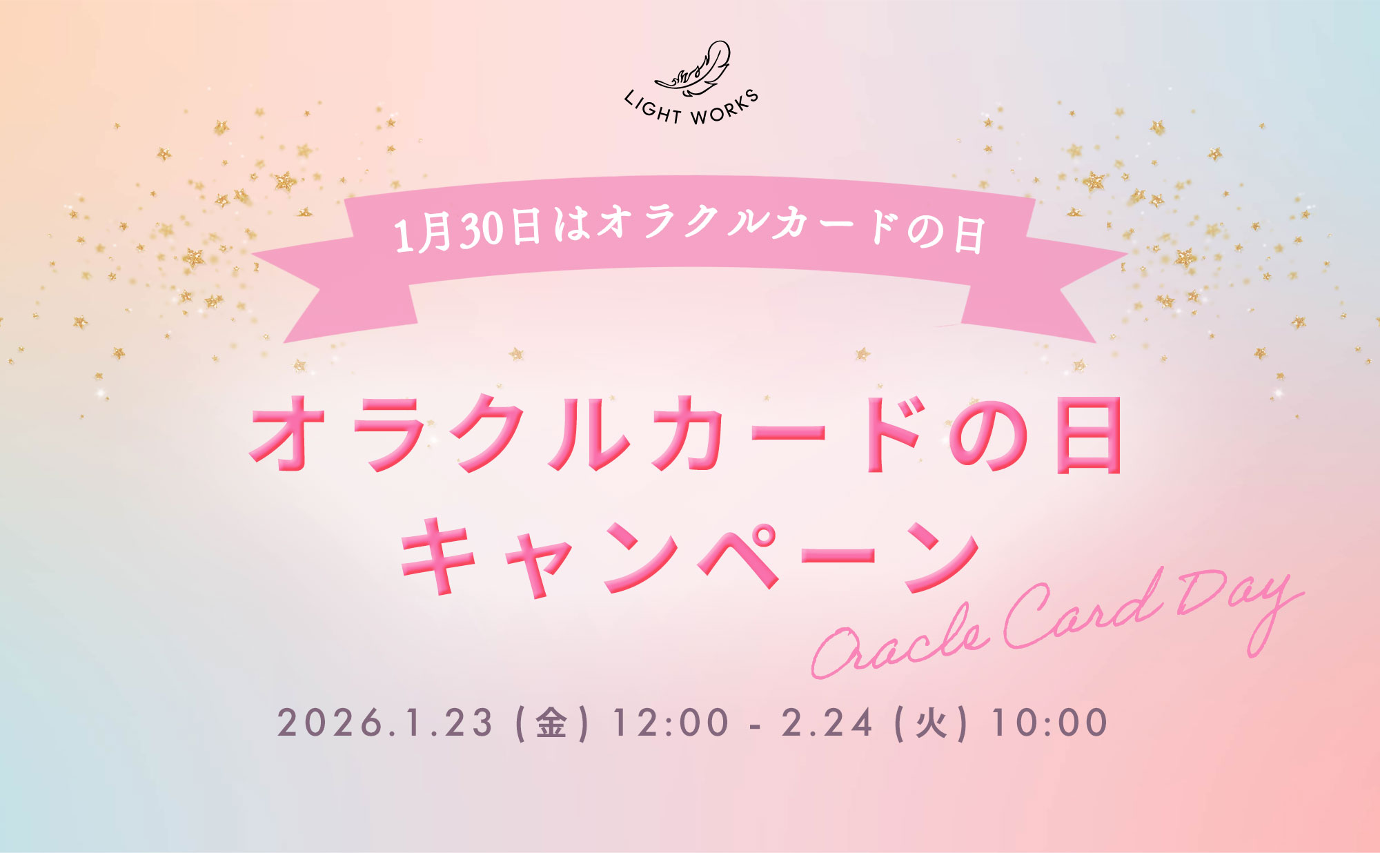 オラクルカードの日キャンペーン