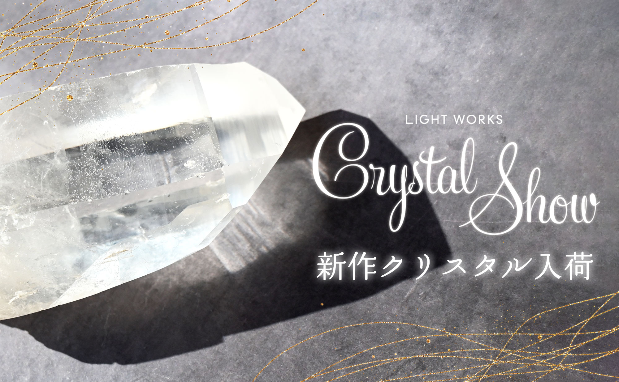 ライトワークスクリスタルフェア