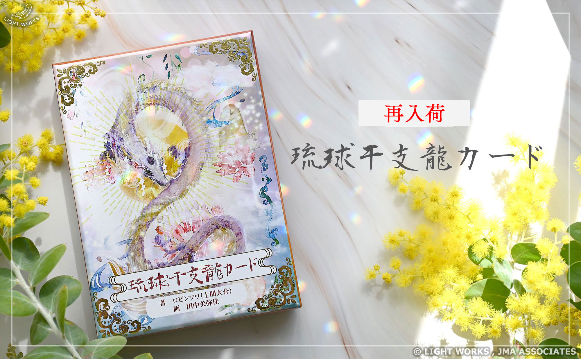 琉球干支龍カード