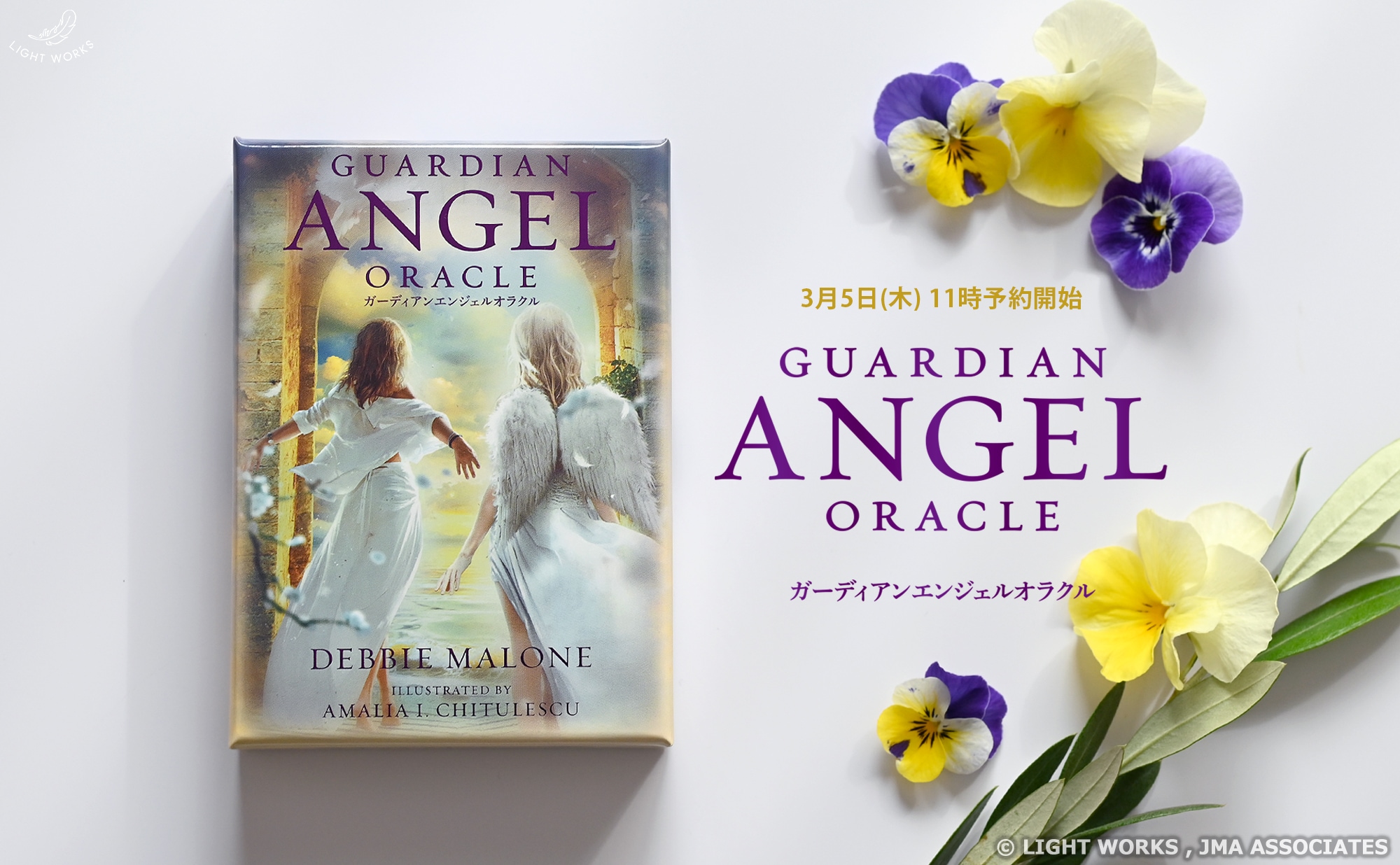 ガーディアンエンジェルオラクル