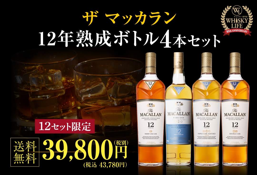 1日目 y817ザマッカラン12年セット