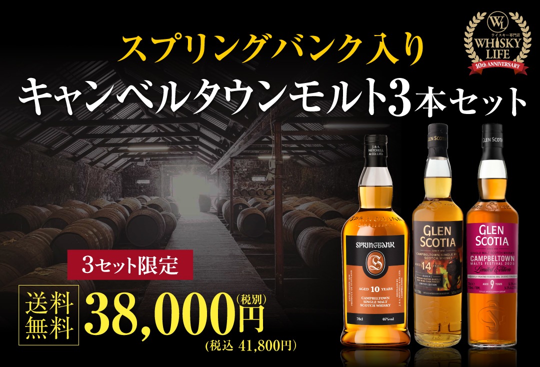3日目 y860キャンベルタウンモルトセット