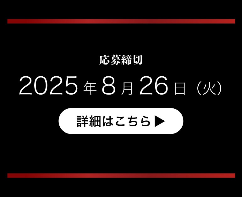 応募締め切り