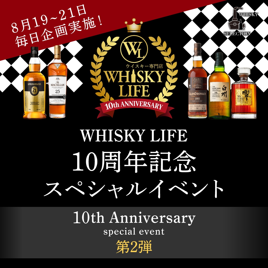 ウイスキーライフ10周年 第2弾