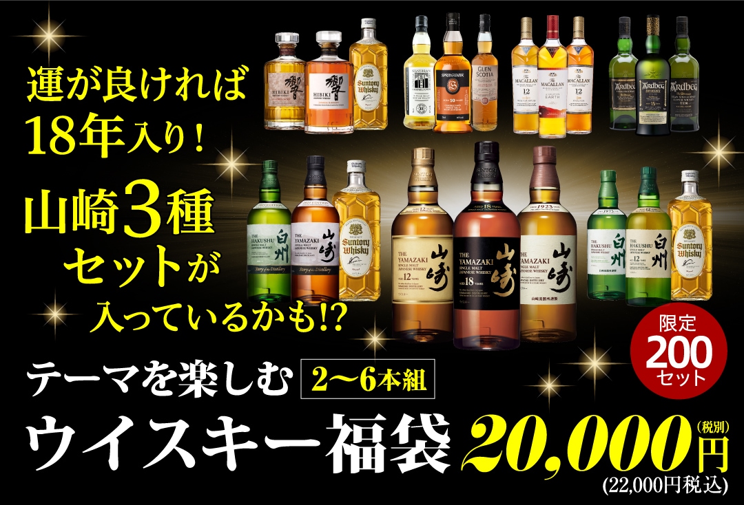 テーマを楽しむウイスキー福袋
