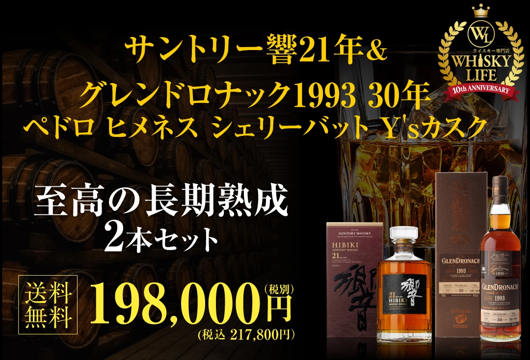 響21年＆グレンドロナック30年