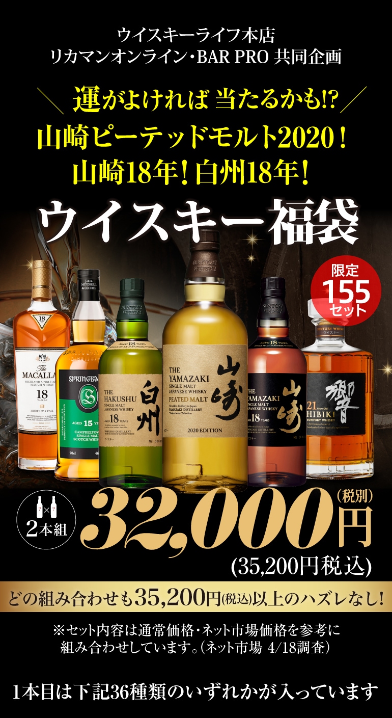 (予約) 運がよければ山崎ピーテッドモルト2020！ 山崎18年 白州18年 響21年 などが入っているかも！★ 3.2万円ウイスキー福袋 2本組  155セット 虎S 2024/4/26以降発送予定