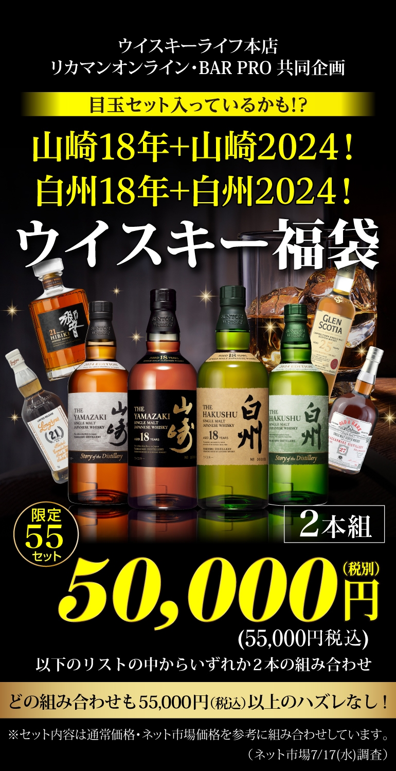 ウイスキー5万円福袋