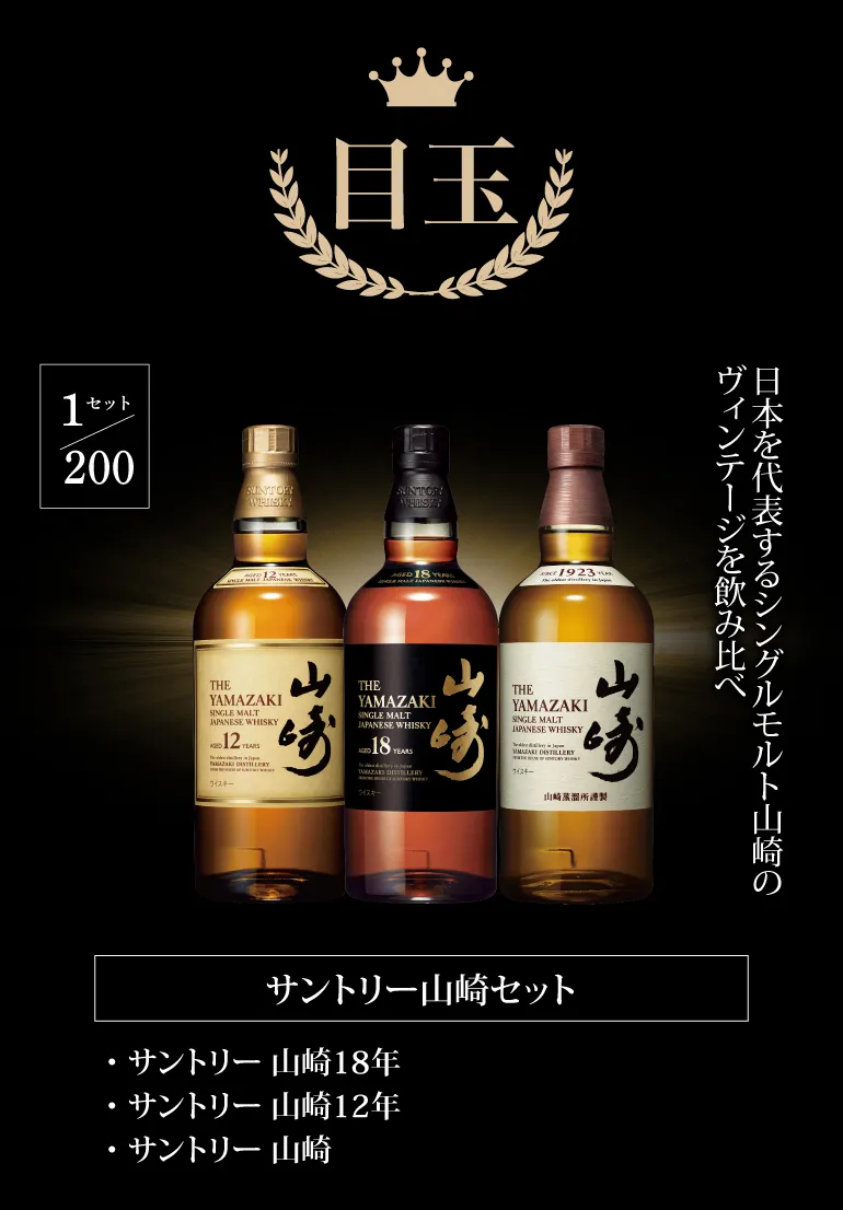 運がよければ 山崎18年/山崎12年/山崎の3本セットが入っているかも