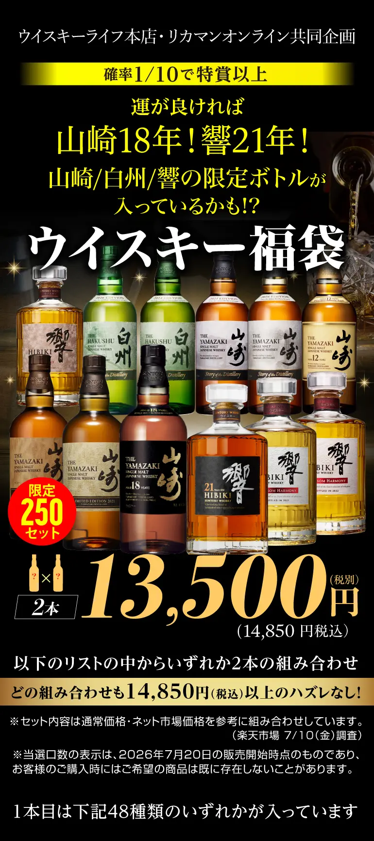 1/10の確率で特賞以上！<br>山崎18年！響21年！山崎/白州/響の限定
