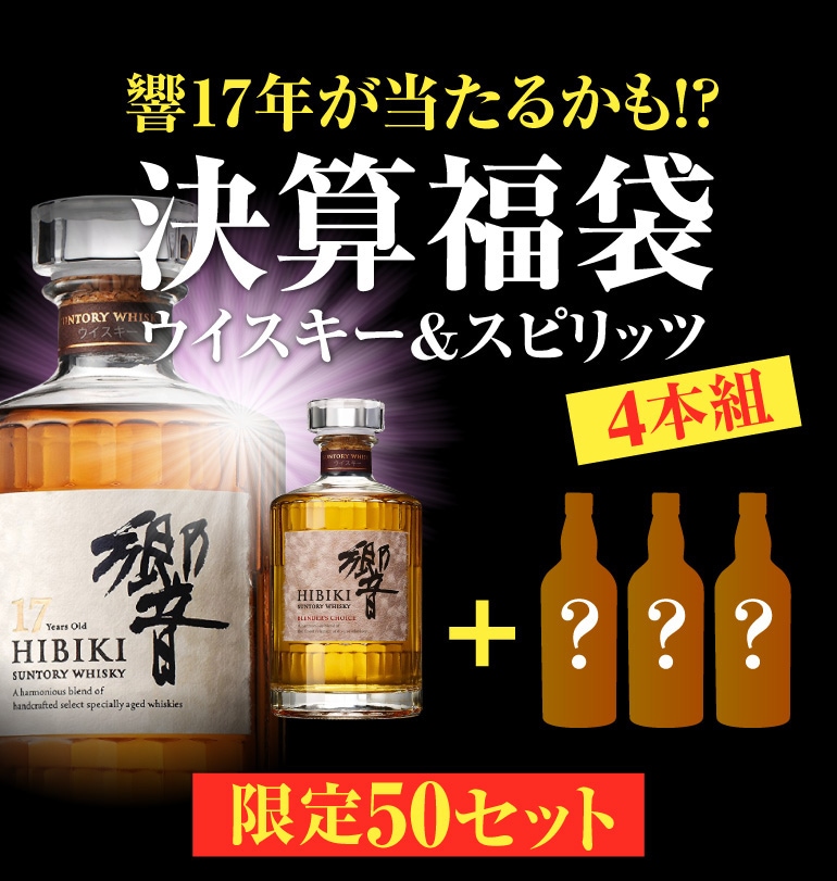 響17年が当たるかも ウイスキー スピリッツ 決算 福袋 ウイスキー福袋 4本組 限定50セット 予約 1 30以降発送予定 ウイスキー お酒の専門店リカマンオンラインショップ