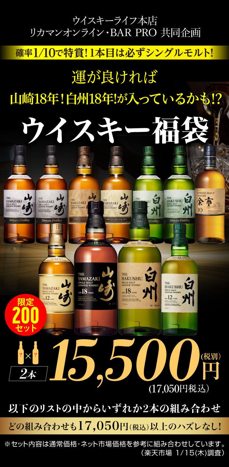 ウイスキー福袋1.55万円