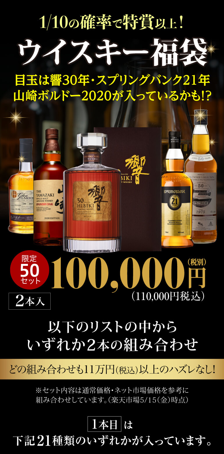 1/10の確率で特賞以上！目玉は響30年！スプリングバンク21年 山崎