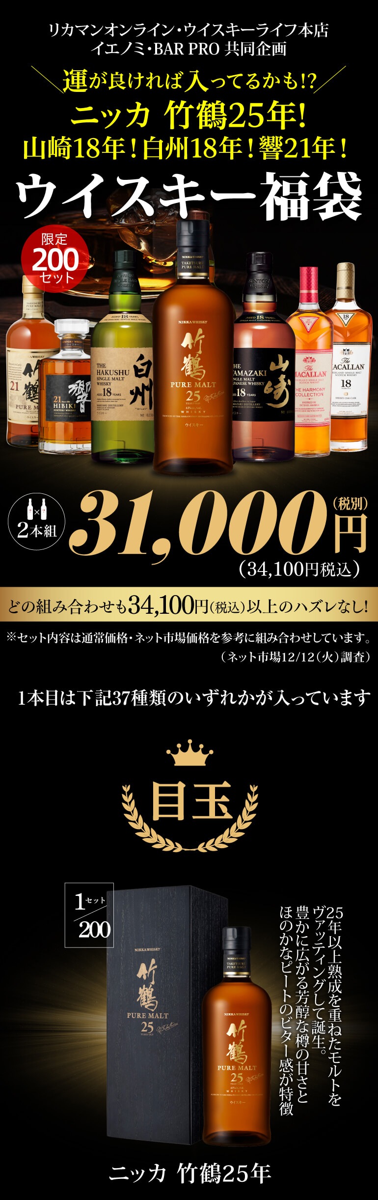 予約) 目玉は竹鶴25年！運がよければ 山崎18年 白州18年 響21年 など1