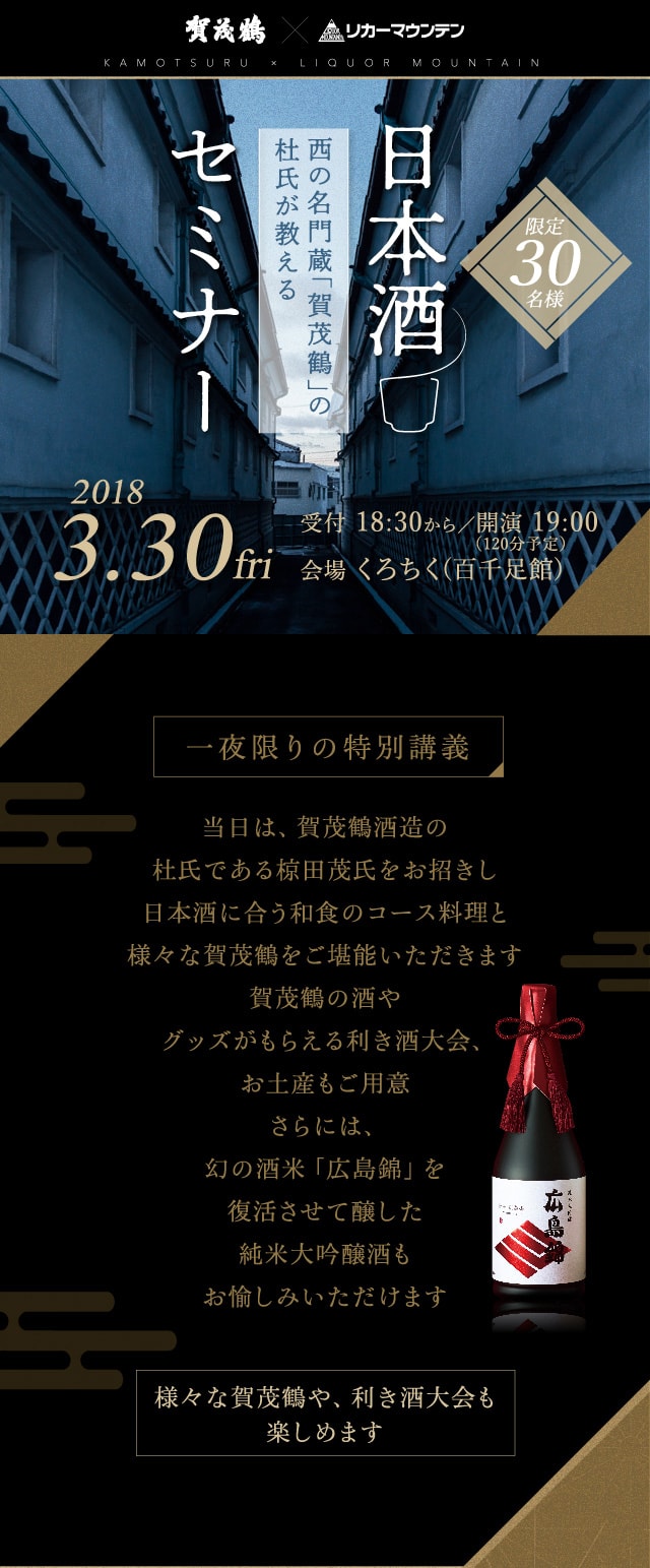 参加証 賀茂鶴 日本酒セミナー 1枚 3月30日 金 開催 イベント お酒の専門店リカマンオンラインショップ