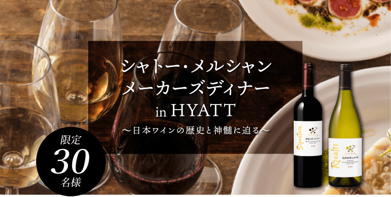 シャトー メルシャン メーカーズディナー in HYATT〜日本ワインの歴史と神髄に迫る〜
