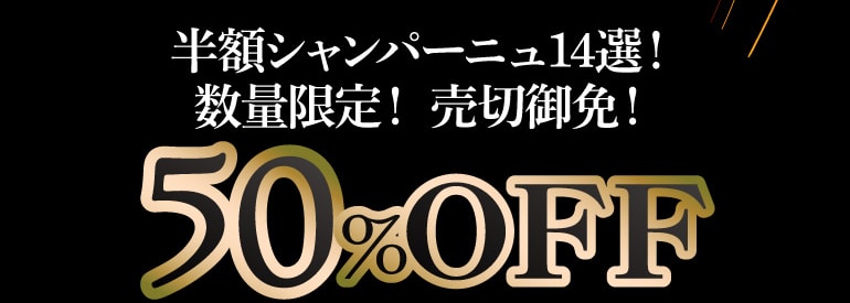 シャンパンの日 数量限定 50%OFF！ | ウイスキー専門店 ウイスキー