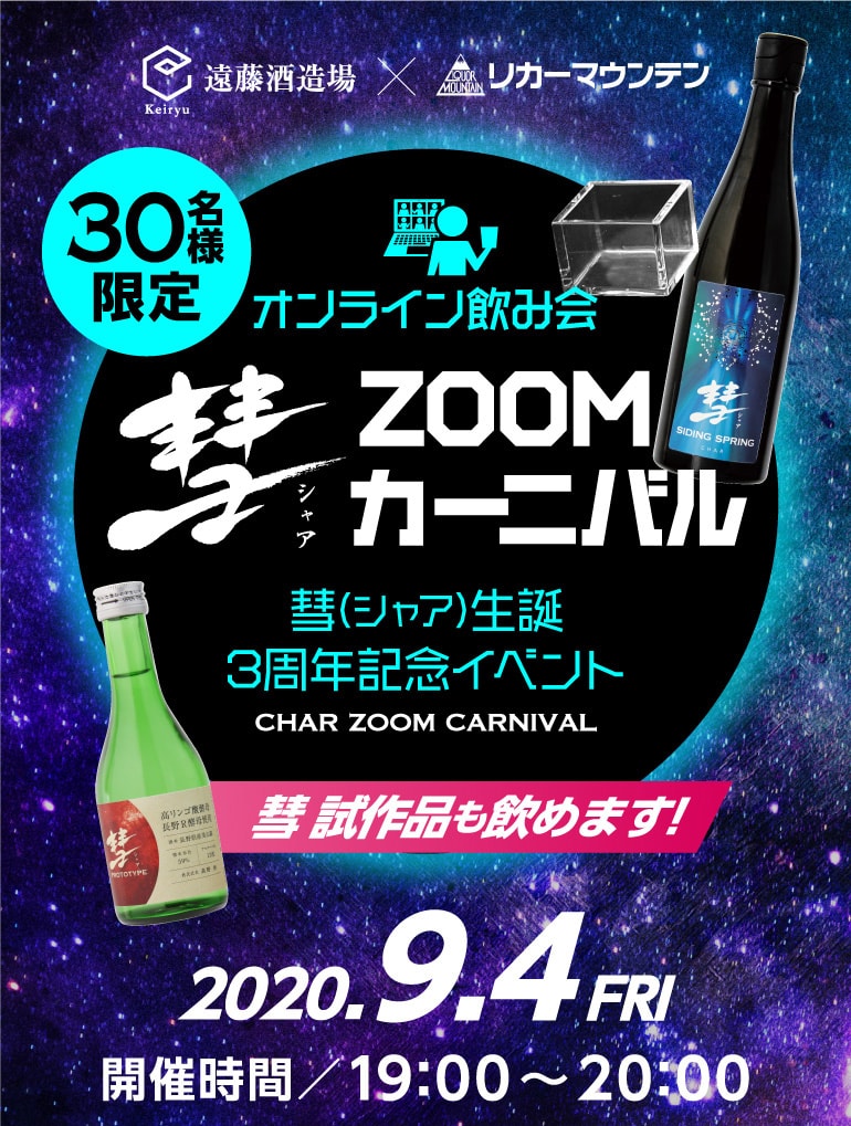 9 4 金 オンライン飲み会開催 Br 日本酒 彗 シャア Zoomカーニバル Br 先着30名 送料無料 Br Br 販売期間 8月30日 日 まで Br 8月31日 月 以降発送予定 イベント お酒の専門店リカマンオンラインショップ