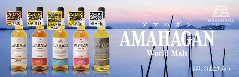 WWA2022 部門最高賞受賞 AMAHAGAN World Malt Edition 山桜 Yamazakura