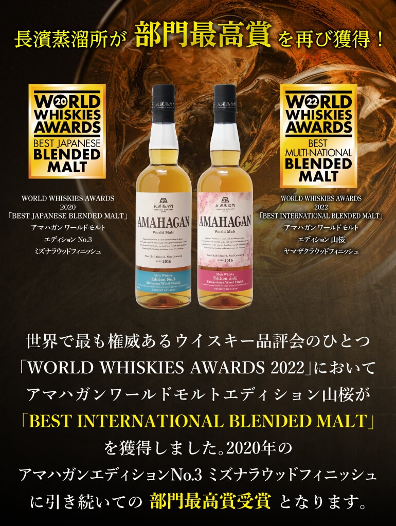 送料無料】WWA2022 部門最高賞受賞u003cbru003eAMAHAGAN World Malt Edition 山桜 Yamazakura Wood  Finish アマハガン ワールドモルト 山桜ウッドフィニッシュ 700ml 47度 長濱蒸溜所 ブレンデッドモルト ノンチル ノンカラー 箱付  日本u003cbru003eカバタッピ80号掲載商品 | ウイスキー ...