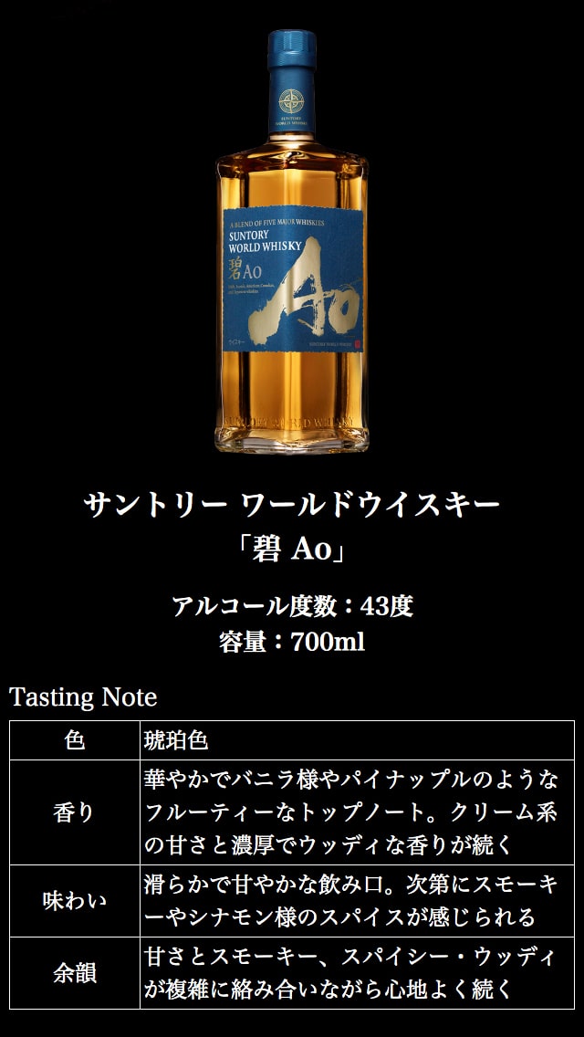 数量限定】サントリー ワールドウイスキー 碧 アオ Ao 43度 700ml