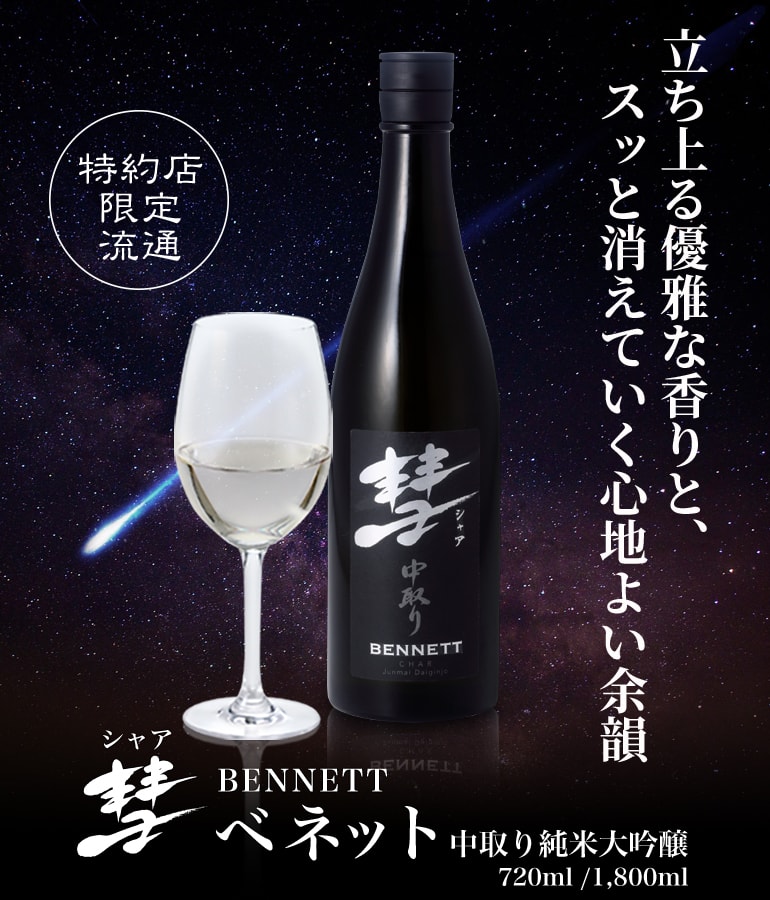 彗（シャア）BENNET（ベネット）中取り純米大吟醸 | ウイスキー専門店