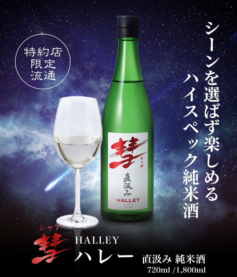 彗（シャア）HALLEY（ハレー）直汲み純米 | ウイスキー専門店