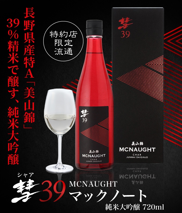 彗（シャア）39 MCNAUGHT(マックノート) 純米大吟醸 美山錦 