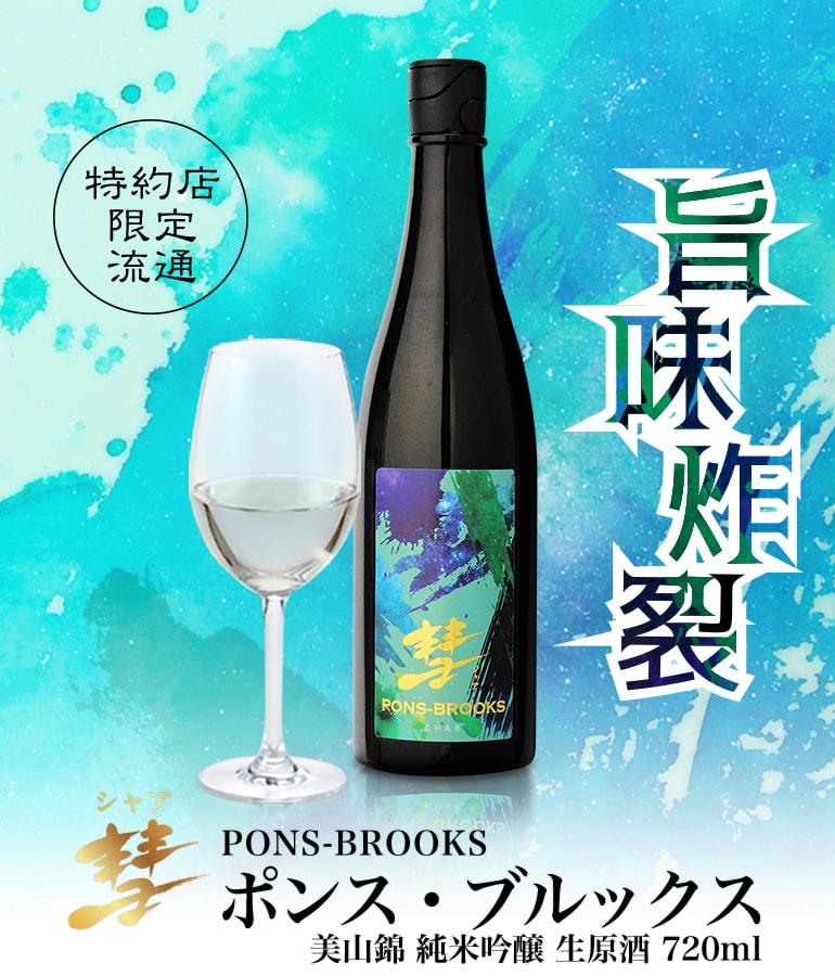 彗 PONS-BROOKS 美山錦 純米吟醸 生原酒