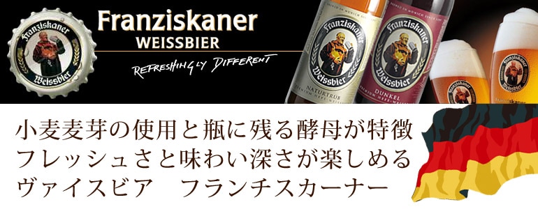 フランチスカーナー・ヘフェ・ヴァイスビア ウイスキー専門店 ウイスキーライフ【本店】