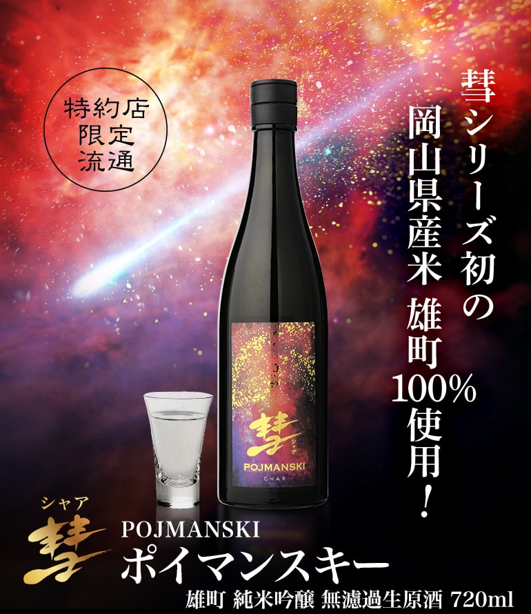 彗 POJMANSKI 雄町 純米吟醸 無濾過生原酒 | ウイスキー専門店 ウイスキーライフ【本店】