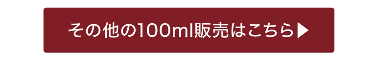 その他の100ml販売はこちら