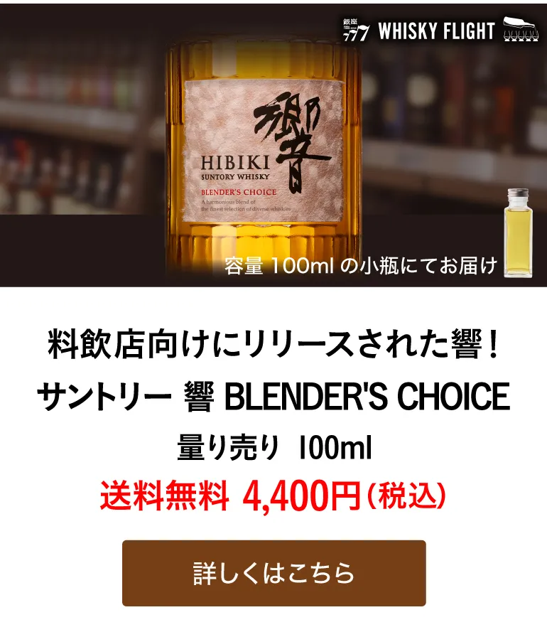 サントリー 響 BLENDER'S CHOICE