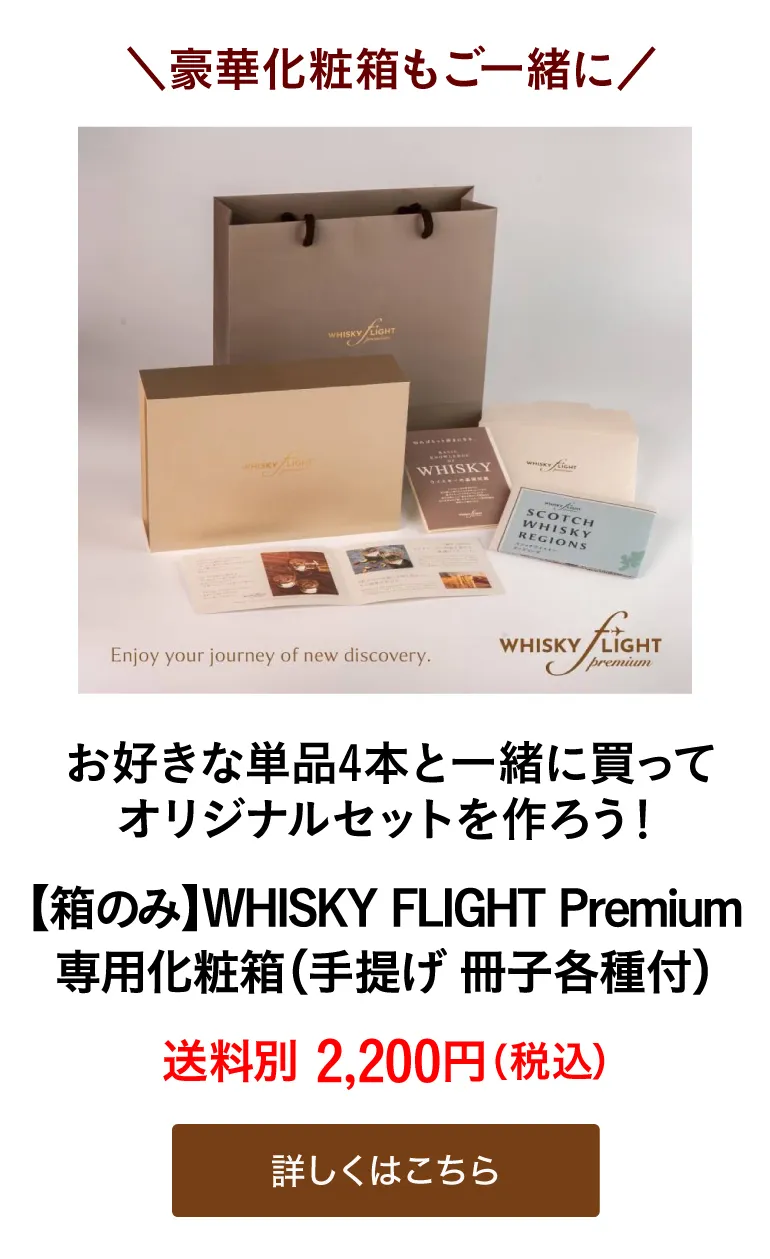 WHISKY FLIGHT Premium 専用化粧箱