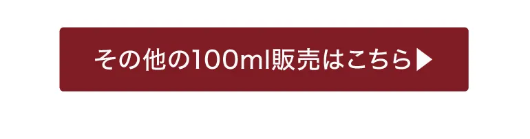 100ml単品ラインナップ