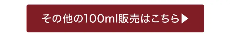 その他の100ml販売はこちら 