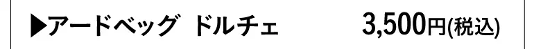 アードベッグ ドルチェ
