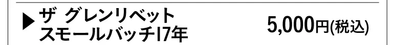 ザ グレンリベット スモールバッチ17年 