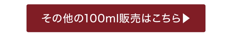 その他の100ml販売はこちら