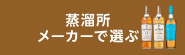 蒸溜所、メーカーで選ぶ 検索