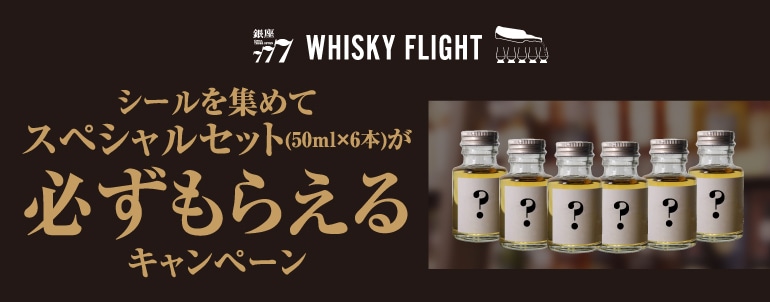 WHISKY FLIGHT | ウイスキー専門店 ウイスキーライフ【本店】