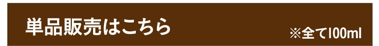 単品販売はこちら